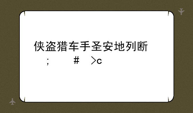 侠盗猎车手圣安地列斯怎么变奥特曼