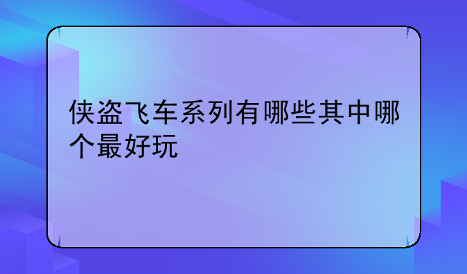侠盗飞车系列有哪些其中哪个最好玩