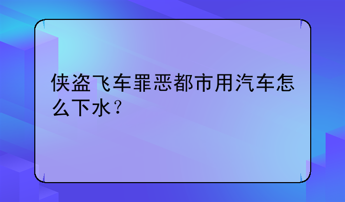 侠盗飞车罪恶都市用汽车怎么下水？
