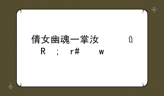 倩女幽魂一掌江山如画风月宝鉴大全