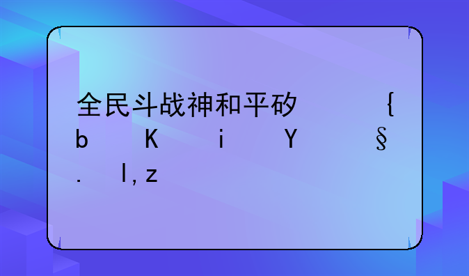 全民斗战神和平矿洞是不是挂机就行