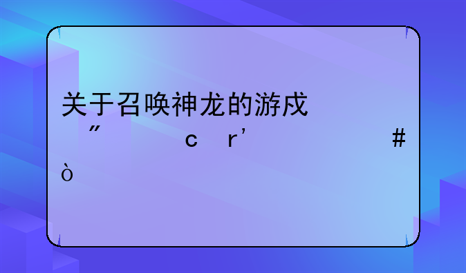 <b>关于召唤神龙的游戏类别还有什么？</b>