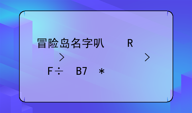 冒险岛名字可用符号大全及命名技巧