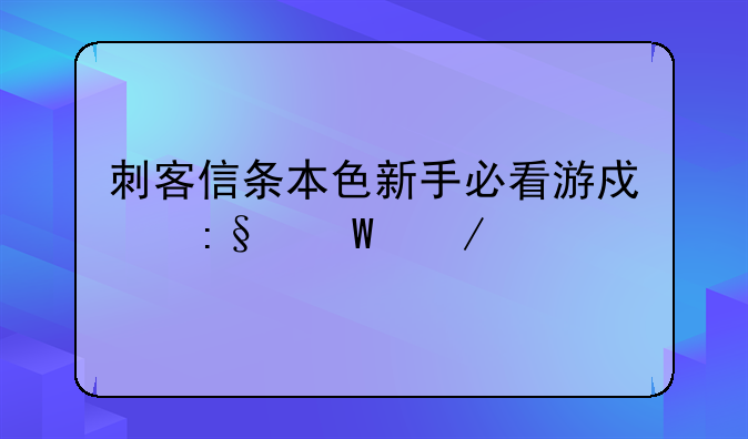 刺客信条本色新手必看游戏玩法介绍