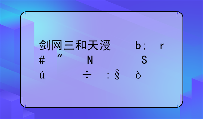 剑网三和天涯明月刀哪个比较好玩？