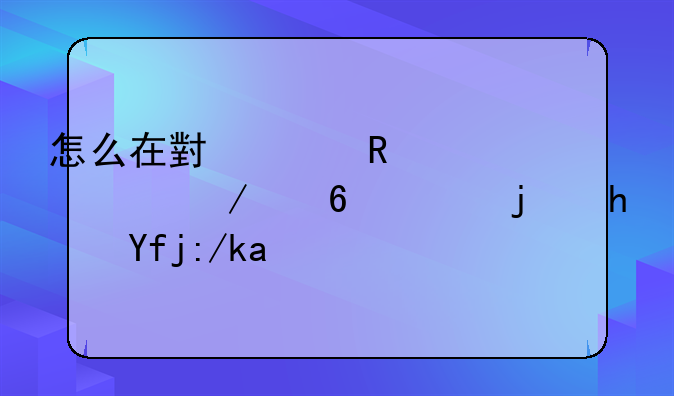 怎么在小米电视上下小鸡模拟器软件