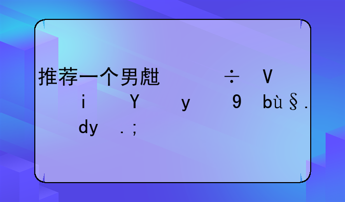 推荐一个男生能长期玩的手机网游？