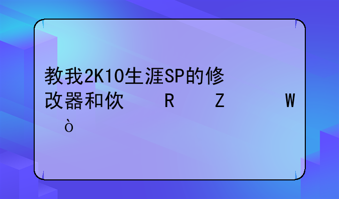 教我2K10生涯SP的修改器和使用方法？
