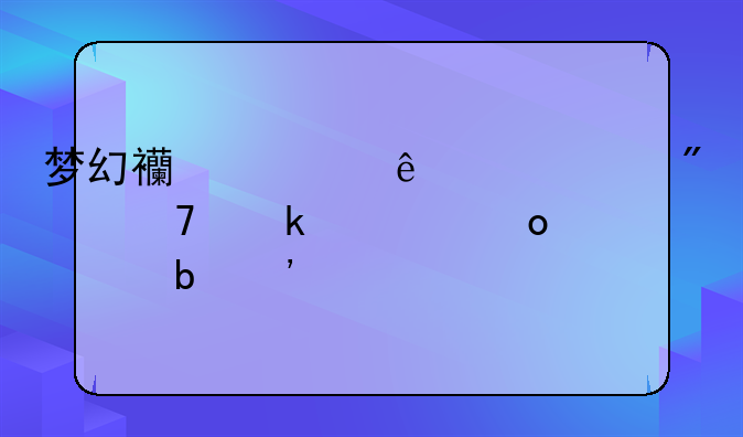 <b>梦幻西游人脸识别不通过进入防沉迷</b>