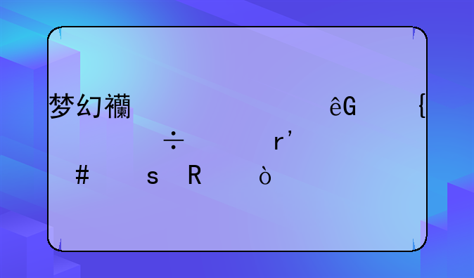 梦幻西游浮云神马兽决有什么作用？