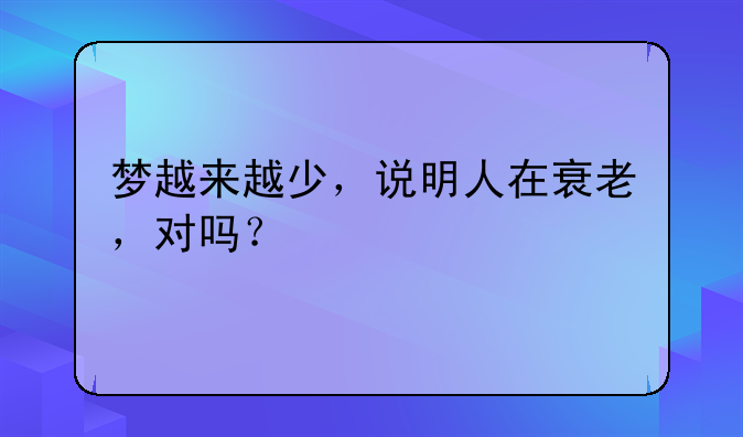 梦越来越少，说明人在衰老，对吗？