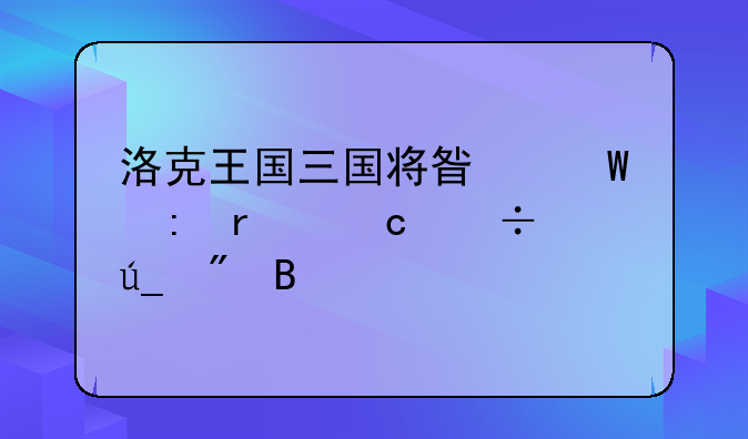 洛克王国三国将星录现在还能得到吗