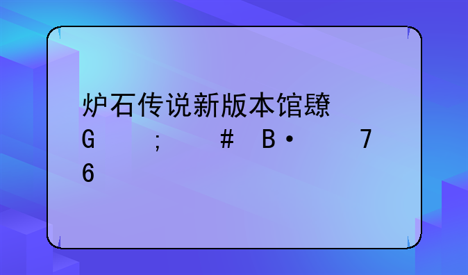 <b>炉石传说新版本馆长骑怎么搭配卡组</b>