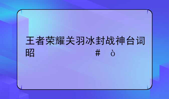 王者荣耀关羽冰封战神台词是什么？