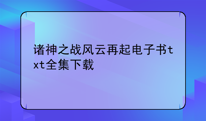 诸神之战风云再起电子书txt全集下载