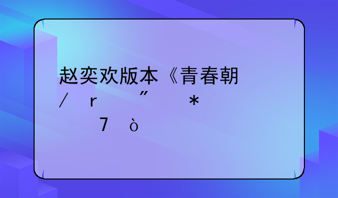 赵奕欢版本《青春期》未删节求种！