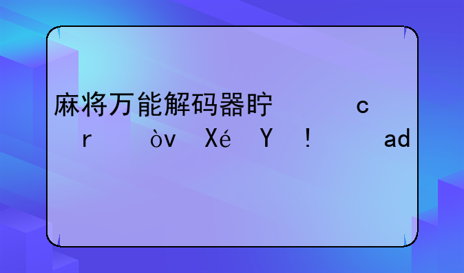 麻将万能解码器真存在？原理是什么