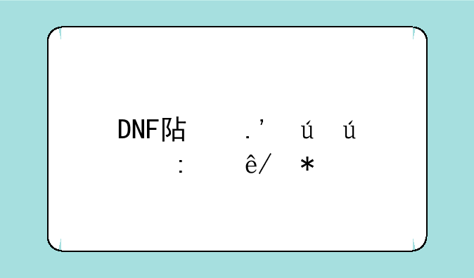 DNF阿拉德侦探事务所活动奖励内容介绍