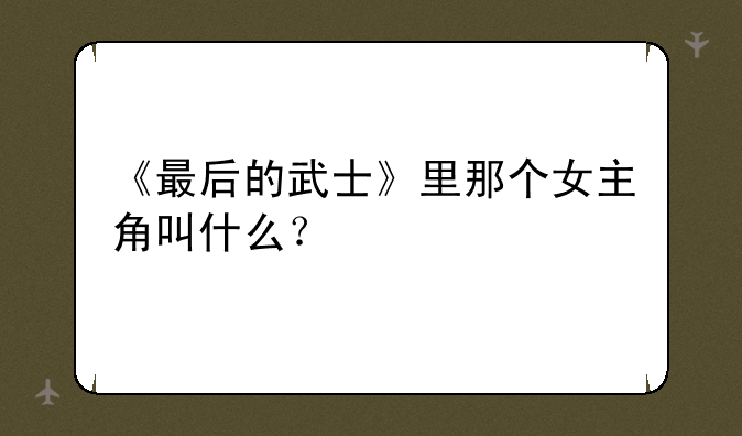 《最后的武士》里那个女主角叫什么？