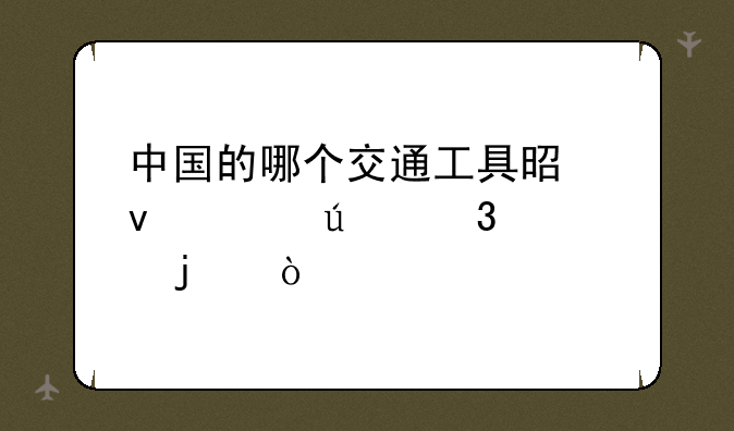 中国的哪个交通工具是靠左侧行驶的？