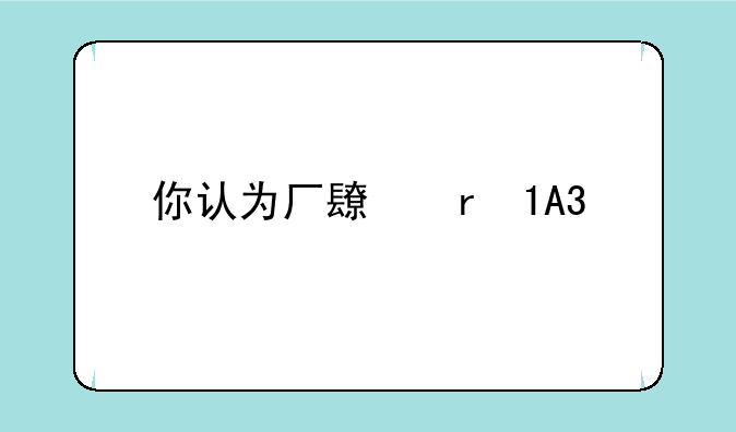 你认为厂长在LPL打野位置影响力大吗？