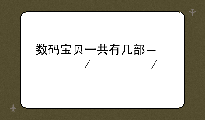 数码宝贝一共有几部？简介一下剧情。