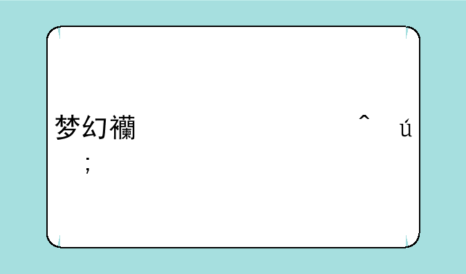 梦幻西游求时辰与所对应的属性关系表