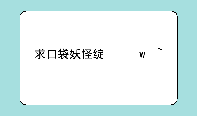 求口袋妖怪绿宝石版所有精灵捕捉地点