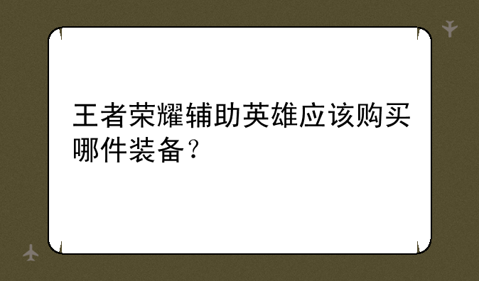 王者荣耀辅助英雄应该购买哪件装备？