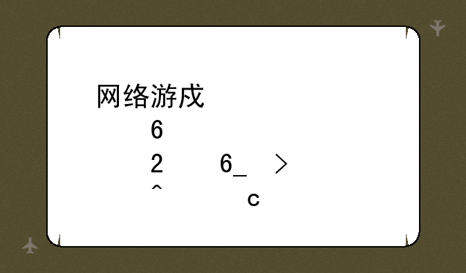 网络游戏点卡购买指南及常见问题解答