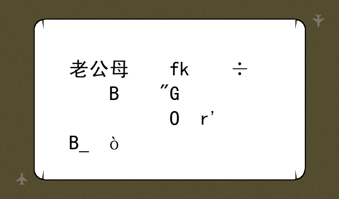 老公每晚都要吃我奶奶对身体有害吗？