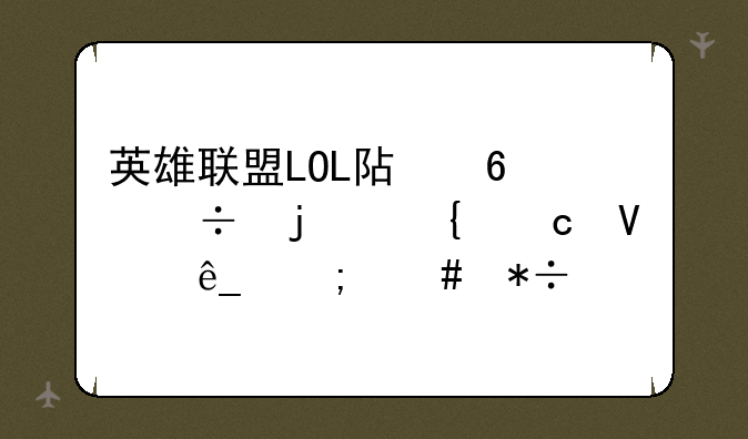 英雄联盟LOL阿卡丽的神秘商店怎么抽奖