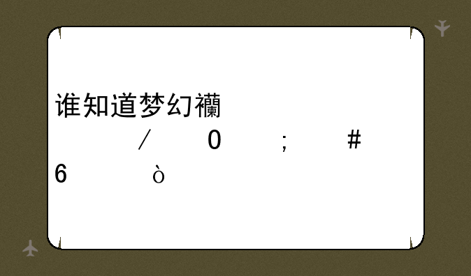 谁知道梦幻西游翰墨之道怎么样升级？
