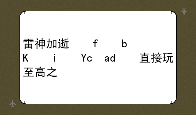 雷神加速器是不是可以直接玩至高之战