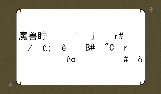 魔兽真三的月下美人合成需要些什么？