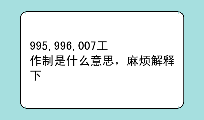 995,996,007工作制是什么意思，麻烦解释下