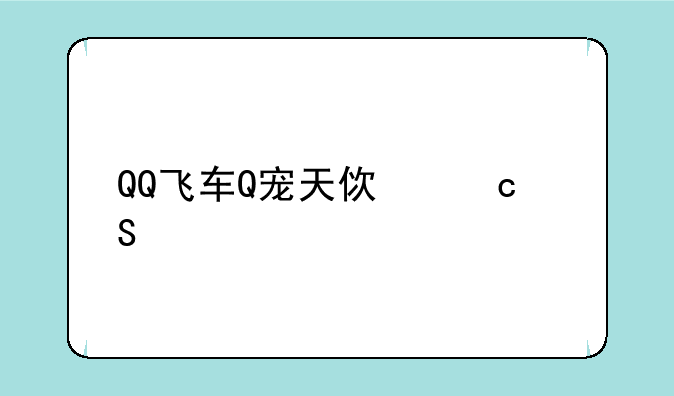 QQ飞车Q宠天使丘比特升到30级要多少经验