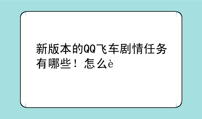 新版本的QQ飞车剧情任务有哪些！怎么过