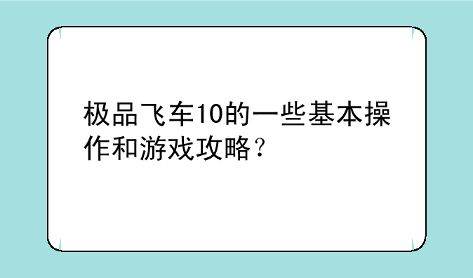 <b>极品飞车10的一些基本操作和游戏攻略？</b>