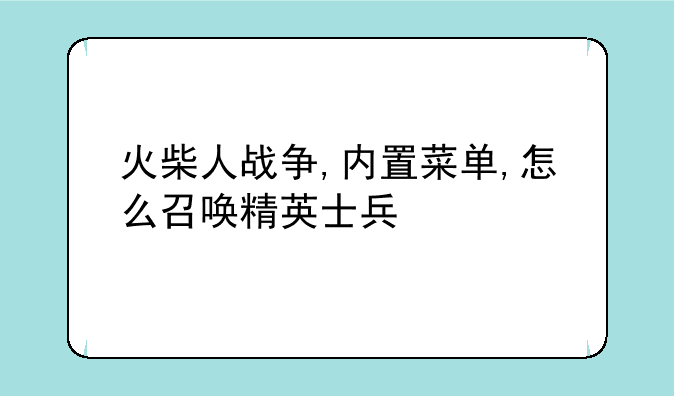 火柴人战争,内置菜单,怎么召唤精英士兵