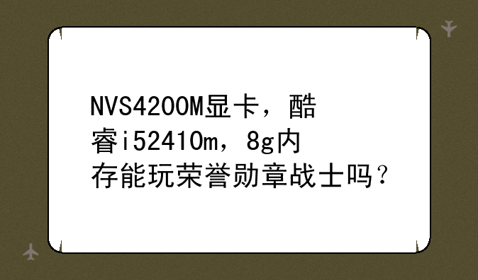 NVS4200M显卡，酷睿i52410m，8g内存能玩荣誉勋章战士吗？