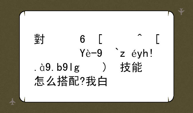 小小忍者走速破流该堆什么属性?技能怎么搭配?我白佐