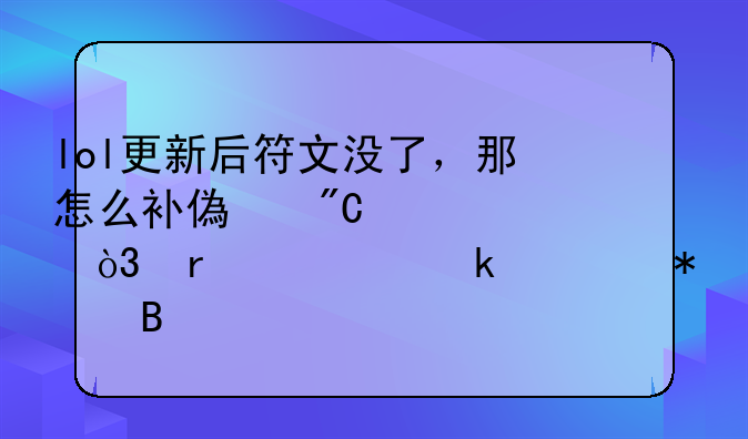 lol更新后符文没了，那怎么补偿成精粹，需要做任务吗