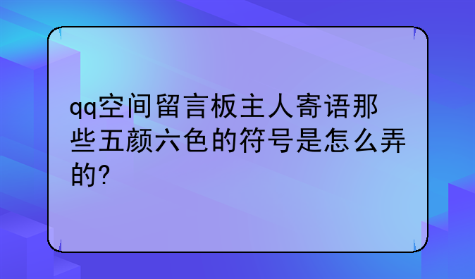 踩空间留言板用的个性符号组合图案。，qq空间的踩踩是什么意思？