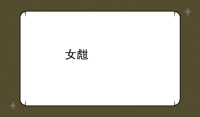 女生装扮小游戏合集：玩转时尚，打造你的专属风格！