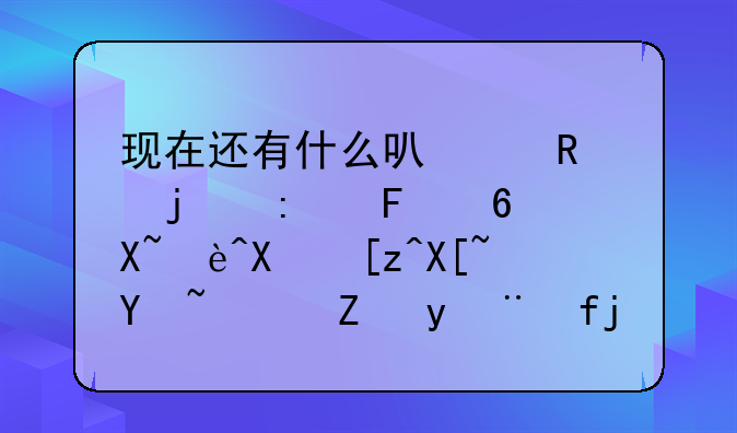 现在还有什么可以用的玫瑰小镇辅助工具吗？能探险的