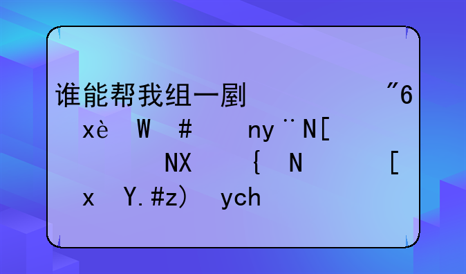 谁能帮我组一副游戏王ex2006的幻魔卡组，尽量不要卡手