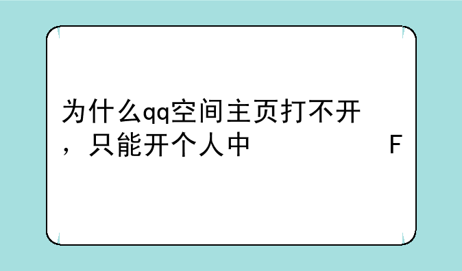 为什么qq空间主页打不开，只能开个人中心呢