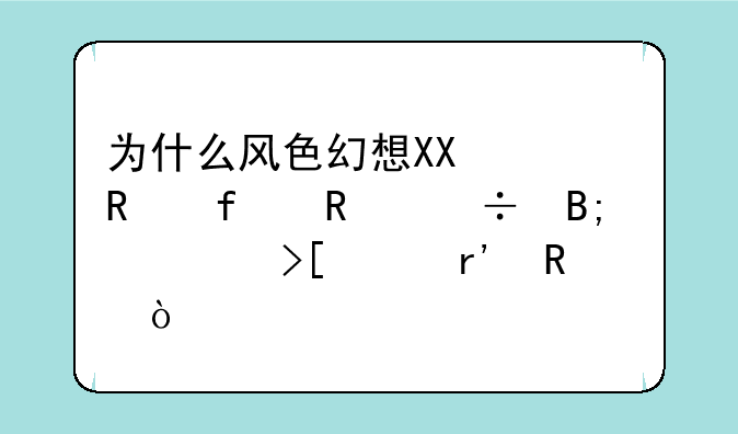 为什么风色幻想XX修改器用好后读取没有用？