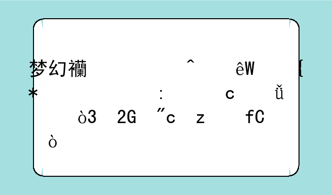 梦幻西游无底洞技能(探秘深渊，挑战极限！)
